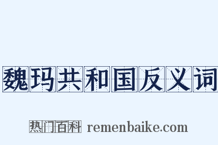 魏玛共和国反义词是什么意思的图片